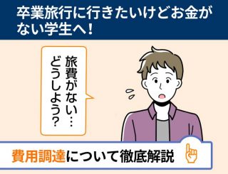 卒業旅行に行きたいけどお金がない学生へ！