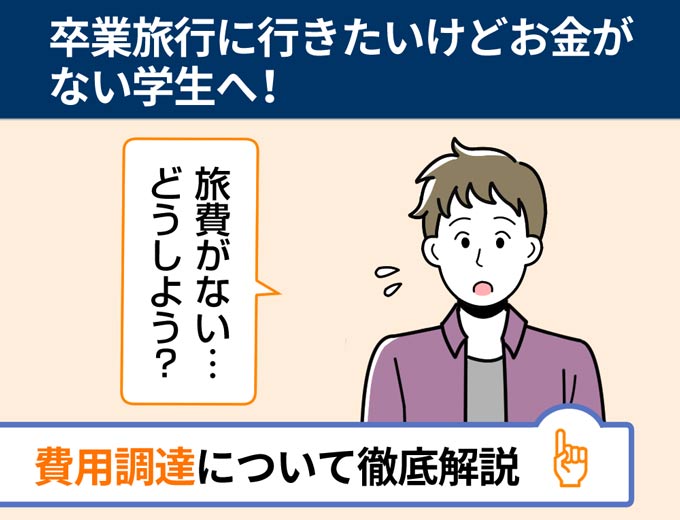 卒業旅行に行きたいけどお金がない学生へ 費用調達について徹底解説 フィンクル