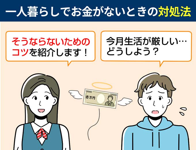 一人暮らしでお金がないときの対処方法と金欠にならないためのコツを紹介！ フィンクル