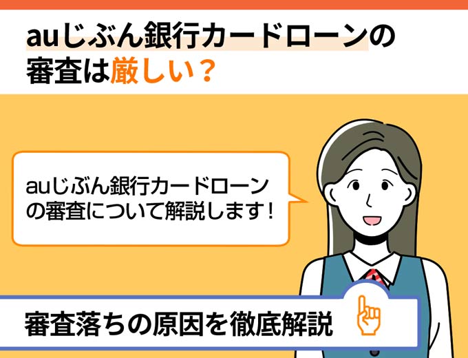 Auじぶん銀行カードローンの審査は甘い 審査落ちの原因を徹底解説 フィンクル Auじぶん銀行カードローンの審査は甘い 審査落ちの原因を徹底解説 フィンクル