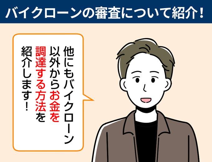 バイクローンの審査とバイクローン以外からお金を調達する方法を紹介 フィンクル
