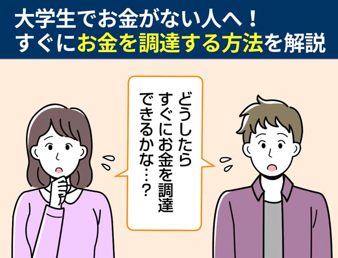 大学生でお金がない人へ！すぐにお金を調達する方法を解説 フィンクル