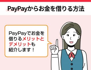 PayPay_お金借りる