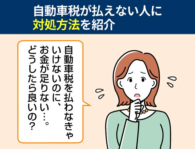 自動車税が払えなくて困っている人に向けて対処方法を紹介 フィンクル