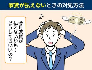 家賃が払えないときの対処方法