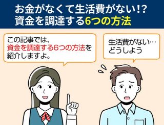 お金がなくて生活費がない！？資金を調達する6つの方法