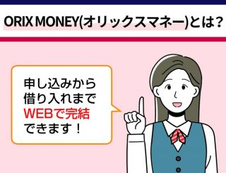 ORIX MONEY(オリックスマネー)とは？