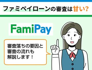 ファミペイローンの審査は甘い？