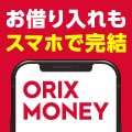 ORIX MONEY（オリックスマネー）のバナー