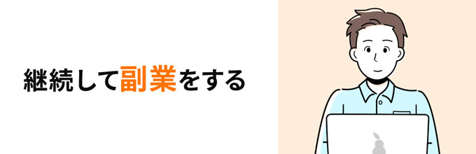 継続して副業をする