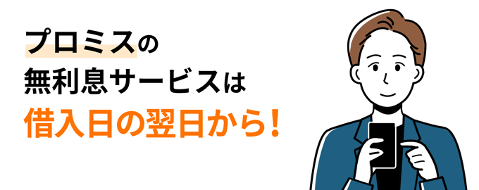 プロミスの無利息サービスは借入日の翌日から