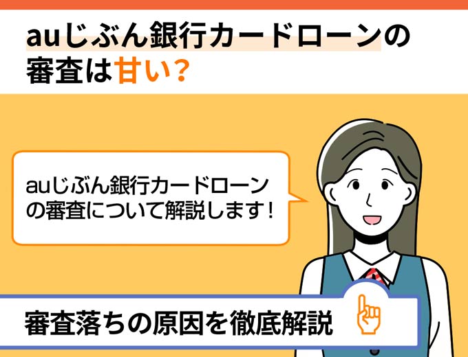 auじぶん銀行カードローンの審査は甘い？審査落ちの原因を徹底解説 フィンクル