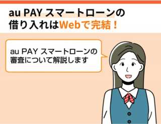 au PAY スマートローンの借り入れはWebで完結