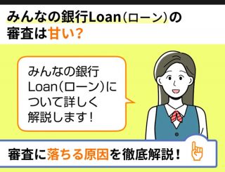 みんなの銀行Loan（ローン）の審査は甘い？