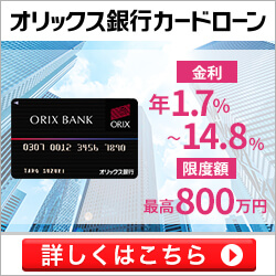 オリックス銀行カードローンのバナー