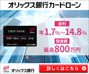 オリックス銀行カードローンのバナー