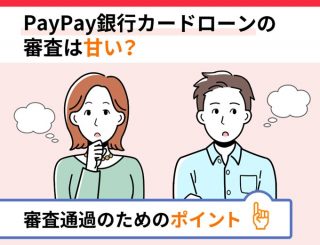 PayPay銀行カードローンの審査は甘い？