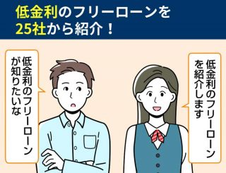 低金利のフリーローンを25社から紹介！