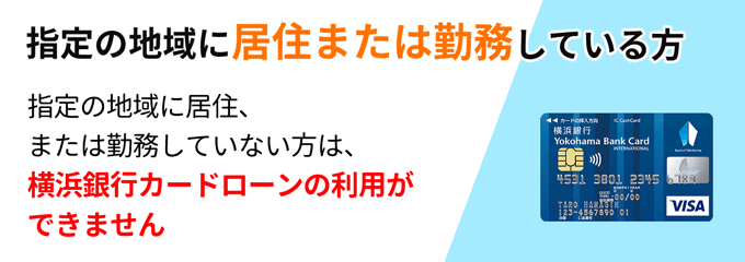 横浜銀行カードローンの申込条件