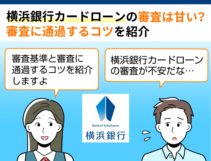 横浜銀行カードローン_審査