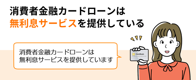 消費者金融カードローンは無利息サービスを提供している