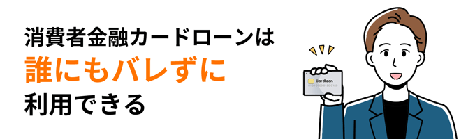 消費者金融カードローンは誰にもバレずに利用できる