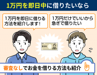 1万円を即日中に借りたいなら