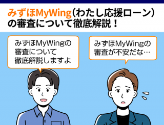 みずほMyWing_審査のFV