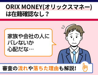 ORIX MONEY（オリックスマネー）は在籍確認なし？