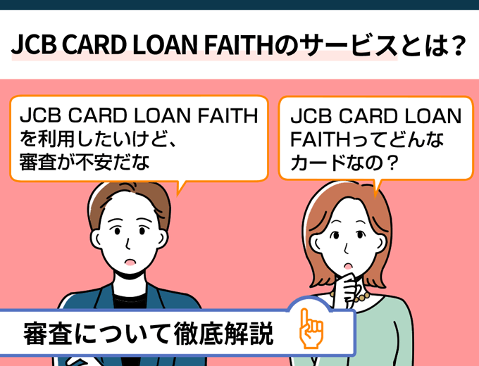 JCB CARD LOAN FAITHのサービスとは？