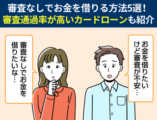 審査なしでお金を借りる方法5選！