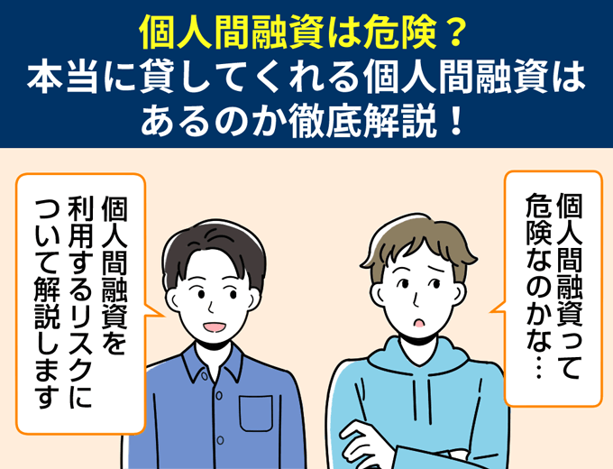 本当に 貸し て くれる 個人 間 融資