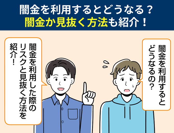 闇金を利用するとどうなる?