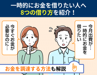 一時的にお金を借りる