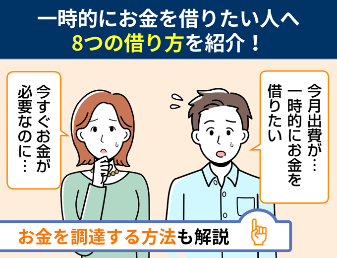 一時的にお金を借りたい人へ8つの借り方を紹介！お金を調達する方法も解説 フィンクル