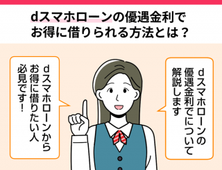 dスマホローンの優遇金利でお得に借りられる方法とは？