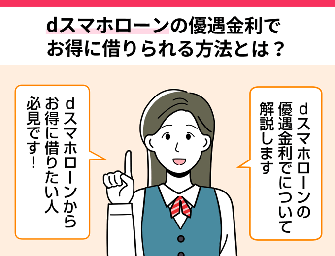 dスマホローンの優遇金利でお得に借りられる方法とは?
