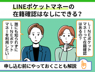 LINEポケットマネーの在籍確認はなしにできる？