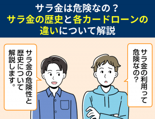 サラ金は危険なの？サラ金の歴史と各カードローンの違いについて解説