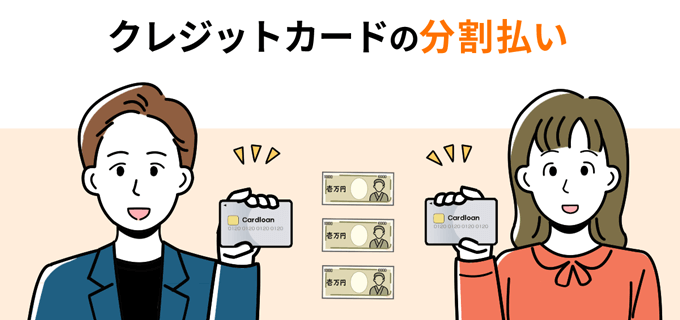 クレジットカードによる分割払い