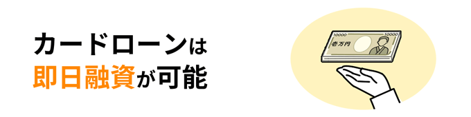 カードローンは即日融資が可能