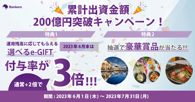 Bankers出資額200億円突破キャンペーン