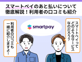 スマートペイのあと払いについて徹底解説！