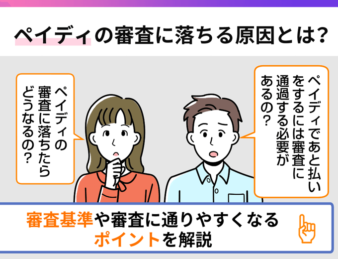 ペイディの審査に落ちる原因とは？