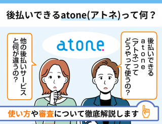 後払いできるatoneって何？