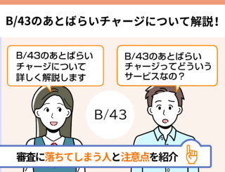 B/43の後払いについて解説