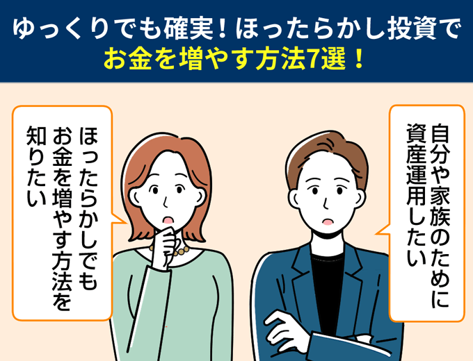 ゆっくりでも確実！ほったらかし投資でお金を増やす方法7選