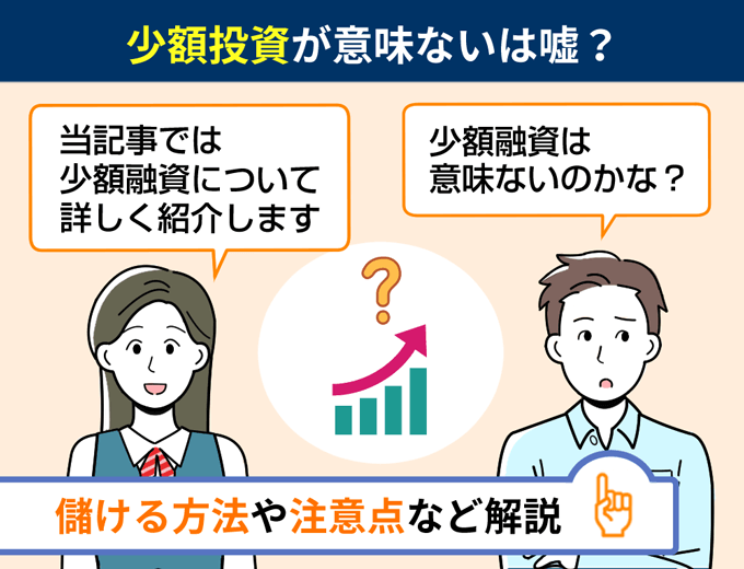 少額融資が意味ないは嘘？