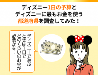 ディズニー1日の予算とディズニーに最もお金を使う都道府県を調査してみた！