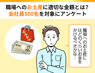 職場へのお土産に適切な金額とは？